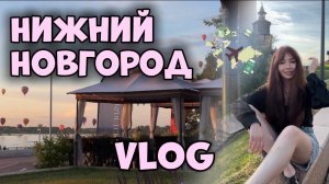 Один день в Нижнем Новгороде. Куда сходить, что посмотреть в Нижнем Новгороде. VLOG