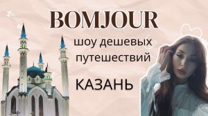 Тревел шоу BOMJOUR. Шоу дешевых путешествий. Казань. Сезон 1 | выпуск 4