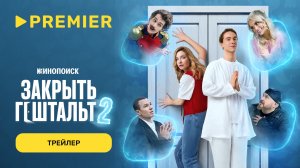 Закрыть гештальт 2 | Трейлер | PREMIER