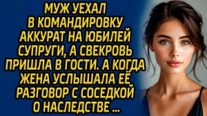 Муж уехал в командировку аккурат на юбилей супруги, а свекровь пришла в гости… А когда жена услышала