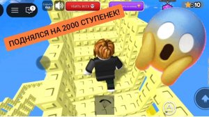 Я поднялся на 2000 ступенек в roblox | ДимА4 roblox!