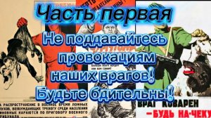 Не поддавайтесь провокациям наших врагов. Будьте бдительны! Часть первая.