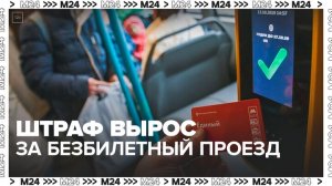 В Москве вырос размер штрафа за безбилетный проезд в наземном транспорте - Москва 24