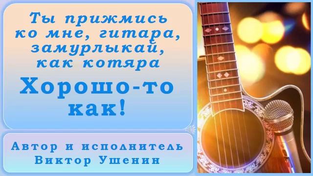 Хорошо-то как (Лирика) - Виктор Ушенин