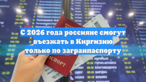 Киргизия опровергла данные о въезде россиян только по загранпаспортам с 1 января