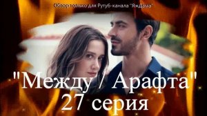 Впечатления от 27 серии турецкого сериала "Между"