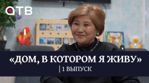 «Дом, в котором я живу». Программа о тех, кому нужна помощь | 1 выпуск