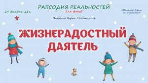 Жизнерадостный даятель