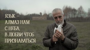 ЯЗЫК – АЛМАЗ НАМ С НЕБА, В ЛЮБВИ ЧТОБ ПРИЗНАВАТЬСЯ