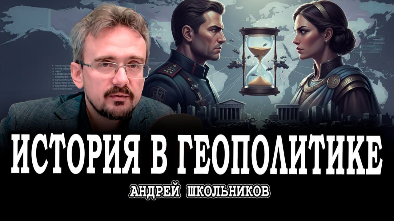 Ловушка Фукидида, или Почему не прекращаются попытки натянуть сову на глобус | Андрей Школьников смотреть онлайн