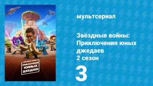 Звёздные войны: Приключения юных джедаев 2 сезон 3 серия (мультсериал, 2022)