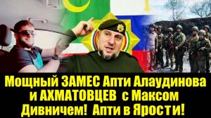 Мощный ЗАМЕС Апти Алаудинова и АХМАТОВЦЕВ с Максом Дивничем! Апти в Ярости!