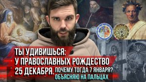 ❗️Ты удивишься: у православных Рождество 25 декабря. Почему тогда 7 января? Объясняю на пальцах