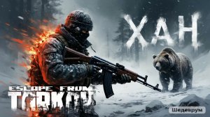 24-25.12.2025 | Стрим по игре Побег из Таркова | Stream Escape From Tarkov