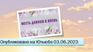 Месть длиною в жизнь