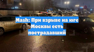 Mash: При взрыве на юге Москвы есть пострадавший