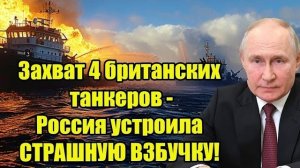 Захват 4 британских танкеров в Оманском заливе - Россия устроила СТРАШНУЮ ВЗБУЧКУ