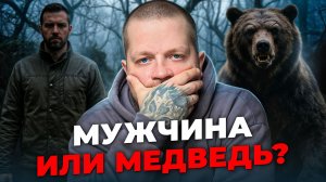 Этот вопрос вскрыл проблему женской безопасности. Почему женщины выберут медведя, а не мужчину?