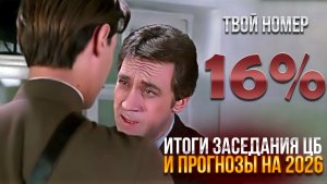 Итоги заседания ЦБ и прогнозы на 2026: твой номер 16