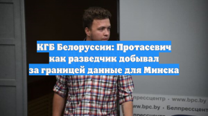 КГБ Белоруссии: Протасевич как разведчик добывал за границей данные для Минска
