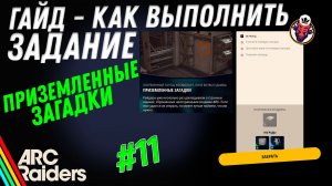 ВЫПОЛНЕНИЕ ЗАДАНИЯ | ПРИЗЕМЛЕННЫЕ ЗАГАДКИ | ARC Raiders