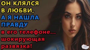 Истории из жизни|Он клялся в любви, а я нашла|Аудио рассказы|Аудиокниги слушать|Жизненные истории