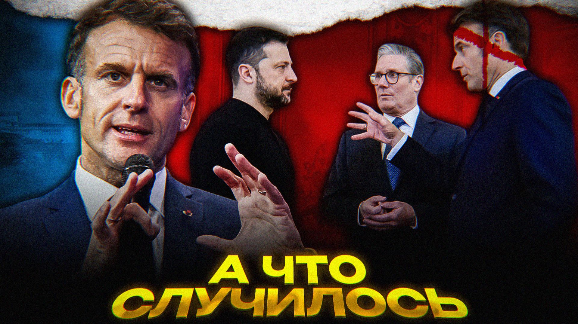 Макрон ПРЕДАЛ Европу смотреть онлайн