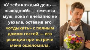 Муж заявил, что я дома прохлаждаюсь!|Истории из жизни| Аудио рассказы|Аудиокниги слушать онлайн|