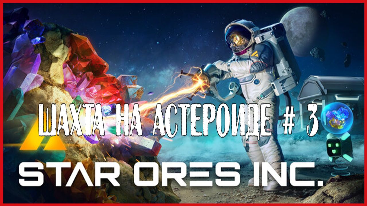 Star Ores Inc. ШАХТА НА АСТЕРОИДЕ # 3 смотреть онлайн