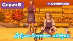 Девушка встречает «дэдзи» - 5 Серия  [OnWave]