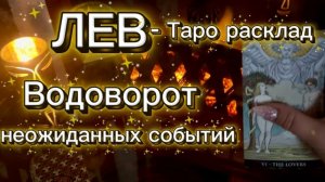 ЛЕВ - ВСЕ ПРОИЗОЙДЕТ ЧУДЕСНЫМ ОБРАЗОМ! с 01 по 15 января 2026г. Таро расклад.