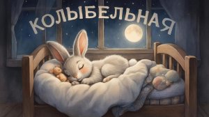 КОЛЫБЕЛЬНАЯ | МУЗЫКА ДЛЯ СНА ✨