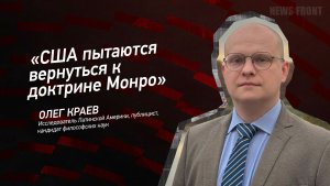 "США пытаются вернуться к доктрине Монро" - Олег Краев
