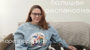 большая распаковка подарков на день рождения 🎉