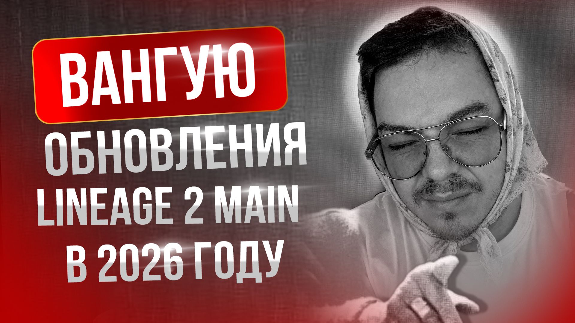 [Lineage 2 Main] Вангую изменения в игре на 2026 год! смотреть онлайн