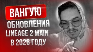 [Lineage 2 Main] Вангую изменения в игре на 2026 год!