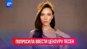 Исполнительница хита «Базовый минимум» попросила ввести цензуру песен