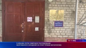 В Нижних Сергах завершено расследование вооруженного нападения на пункт приема металлолома
