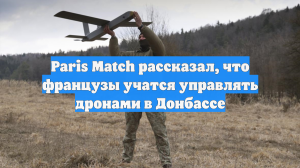 Paris Match рассказал, что французы учатся управлять дронами в Донбассе