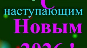 Поздравление с наступающим 2026