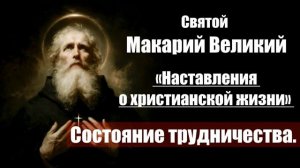 Святой Макарий Великий - Наставления о христианской жизни. 5. Состояние трудниче