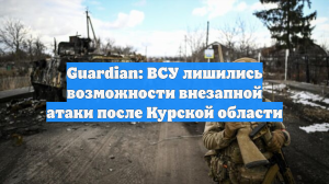 Guardian: потери ВСУ после нападения на Курскую область почти лишили их резервов