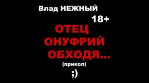 ОТЕЦ ОНУФРИЙ