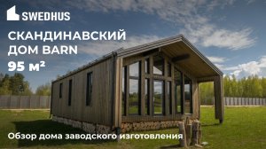 Видео-обзор дома BARN от @SWEDHUS