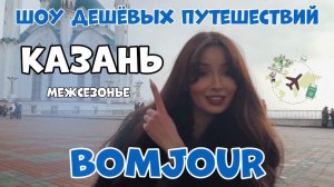 Казань за 1,5 дня. Шоу дешевых путешествий BOMJOUR. Межсезонье | весна. Тревел шоу