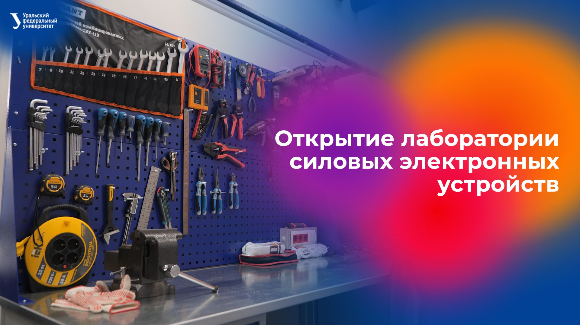 Открытие лаборатории силовых электронных устройств смотреть онлайн