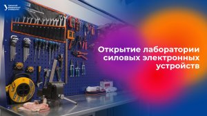 Открытие лаборатории силовых электронных устройств