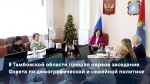 В Тамбовской области прошло первое заседание Совета по демографической и семейной политике