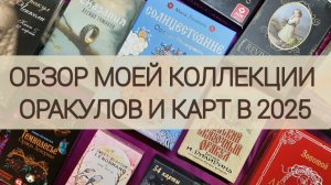 ОБЗОР МОЕЙ КОЛЛЕКЦИИ ОРАКУЛОВ И КАРТ В 2025 ГОДУ
