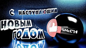 С наступающим Новым годом!